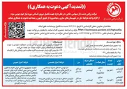 تصویر کوچک آگهی تکمیل نیروی انسانی 