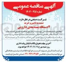 تصویر کوچک آگهی  تامین و خرید ۲ دستگاه بسته بندی دارویی 