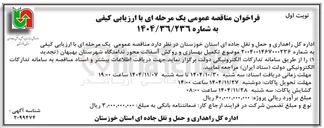 تصویر کوچک آگهی تکمیل بهسازی و روکش آسفالت 