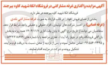 تصویر کوچک آگهی واگذاری غرفه مشارکتی 