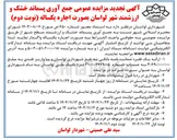 تصویر کوچک آگهی جمع آوری پسماند خشک و ارزشمند 