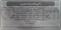 تصویر کوچک آگهی فروش ۱۹۷ قطعه زمین از املاک شهرداری