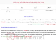 تصویر کوچک آگهی  مزایده فروش شمش صادراتی شرکت 