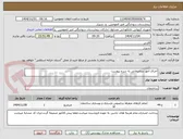 تصویر کوچک آگهی اجرای امور ساختمانی به شرح پیوست