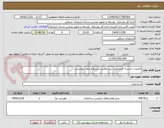 تصویر کوچک آگهی تعمیرات مدرسه فردوسی تبریز مطابق شرایط و براورد پیوستی