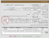 تصویر کوچک آگهی عملیات نصب و راه اندازی پمپاژ بر اساس شرایط آگهی استعلام و پیش نویس قرارداد و دستور العمل HSE ( پیوست ها ملاحظه گردد)