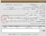 تصویر کوچک آگهی استعلام نیرورسانی در محدوده سپیدان شماره2