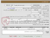 تصویر کوچک آگهی دستور کار 1040030
جهت مشاهده کامل مستندات به پیوست مراجعه فرمائید.
