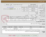 تصویر کوچک آگهی استعلام خرید لوازم اداری
