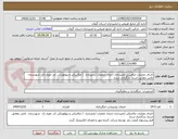 تصویر کوچک آگهی اجرای عملیات مکانیکی آبخیزداری اجرای عملیات آبخیزداری  ( مکانیکی و بیولوژیکی )در حوزه رک  شهرستان  تالش مطابق اسناد بارگذاری شده