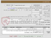 تصویر کوچک آگهی تجدید استعلام بهسازی کمد واحد مراقبت پرواز - مطابق اسناد پیوست