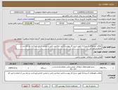 تصویر کوچک آگهی نظافت هودهای آشپزخانه طبق شرح کار پیوست/تایید صلاحیت فنی و ایمنی الزامی/پرداخت دو ماه پس از انجام و تایید کار