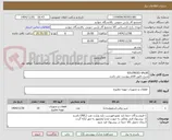 تصویر کوچک آگهی SOLENOID VALVE
شرح دقیق اقلام پیوست می باشد.