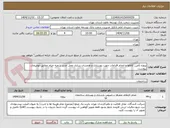 تصویر کوچک آگهی پروژه تأمین کالاها و انجام اقدامات جهت بهسازی و همسان سازی محل جدید شعبه خیام مطابق توضیحات پیوست.
