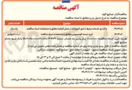 تصویر کوچک آگهی  واگذاری خدمات مرتبط با امور آشپزخانه