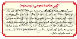 تصویر کوچک آگهی تهیه مواد مصالح و تجهیزات مورد نیاز و طبخ و توزیع غذای روزانه به صورت گرم به پرسنل 