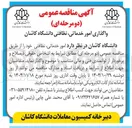 تصویر کوچک آگهی واگذاری امور خدماتی نظافتی دانشگاه