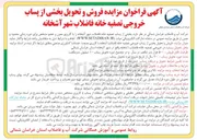 تصویر کوچک آگهی فروش و تحویل بخشی از پساب خروجی تصفیه خانه فاضلاب شهر 