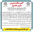 تصویر کوچک آگهی واگذاری امور فضای سبز 
