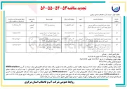تصویر کوچک آگهی عملیات تهیه و اجرای قسمتی از خط انتقال