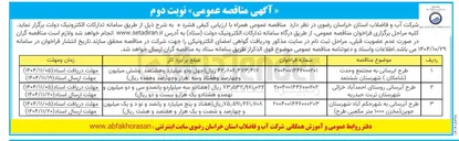 تصویر کوچک آگهی طرح ابرسانی به مجتمع