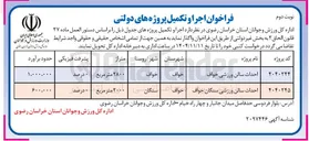تصویر کوچک آگهی احداث سالن ورزشی 