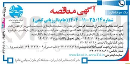 تصویر کوچک آگهی عملیات نگهداری شبکه میدانی مراکز تلفن ثابت 