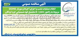 تصویر کوچک آگهی انجام عملیات نصب و اجرای آجرها و مورتار DOME مربوط به راکتور 1401-R