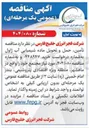 تصویر کوچک آگهی تأمین حمل و تحویل ماده شیمیایی آب ژاول