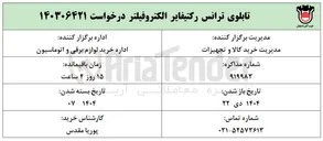 تصویر کوچک آگهی خرید تابلوی ترانس رکتیفایر الکتروفیلتر 