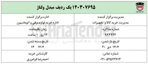 تصویر کوچک آگهی خرید یک ردیف مبدل ولتاژ 
