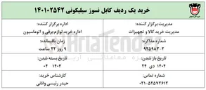 تصویر کوچک آگهی خرید یک ردیف کابل نسوز سیلیکونی