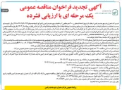 تصویر کوچک آگهی پروژه احداث مخزن ۳۰۰۰ متر مکعبی آب خام