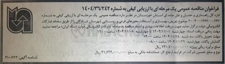 تصویر کوچک آگهی تعریض بهسازی و آسفالت محورهای فرعی و روستایی