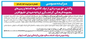 تصویر کوچک آگهی  واگذاری حق بهره برداری از غرف کانکسها، فضاها و زمین های مجموعه 