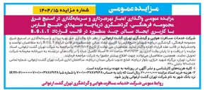 تصویر کوچک آگهی  بهره برداری و سرمایه گذاری در استیج شرق مجموعه فرهنگی گردشگری