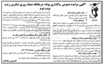 تصویر کوچک آگهی  واگذاری بوفه درمانگاه شبانه روزی