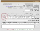 تصویر کوچک آگهی بیمه تکمیلی پرسنل (ارایه قرارداد و برگه استعلام الزامی می باشد و برنده پس از بررسی اعلام می گردد . )