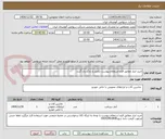 تصویر کوچک آگهی خرید ابزار مطابق فرم استعلام پیوست تکمیل و بارگذاری گردد 