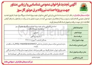 تصویر کوچک آگهی شناسایی و ارزیابی مشاور جهت پروژه احداث نیروگاه برق 