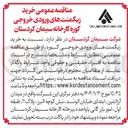 تصویر کوچک آگهی  خرید زیگمنت های ورودی خروجی کوره 