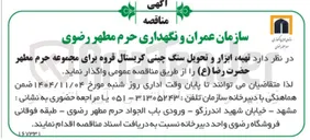 تصویر کوچک آگهی  تهیه ابزار و تحویل سنگ چینی کریستال قروه 