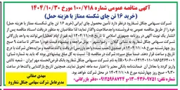 تصویر کوچک آگهی خرید 16 تن چای شکسته ممتاز با هزینه حمل