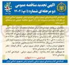 تصویر کوچک آگهی تامین لوبیا چیتی ۸۰/۰۰۰ کیلوگرم