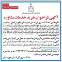 تصویر کوچک آگهی مهندسین مشاور واجد صلاحیت دارای حداقل پایه ژئوتکنیک