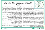 تصویر کوچک آگهی  فروش ۹ دستگاه خودرو دولتی 