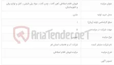 تصویر کوچک آگهی فروش اقلام اسقاطی آهن آلات ، چدن آلات ، مواد پلی اتیلنی ، کابل و لوازم برقی و انفورماتیکی
