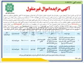 تصویر کوچک آگهی مزایده اموال غیر منقول 