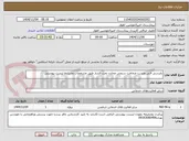 تصویر کوچک آگهی بازرسی فنی وتست ضخامت سنجی مخازن تحت فشار طبق مشخصات وشرایط لیست پیوستی