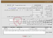 تصویر کوچک آگهی نیاز خدمات-دعوتنامه شرکت در استعلام بهاء آبرسانی به روستای قره خان بیگلو محدوده شهرستان انگوت مطابق مشخصات درخواستی 
